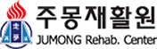 주몽재활원