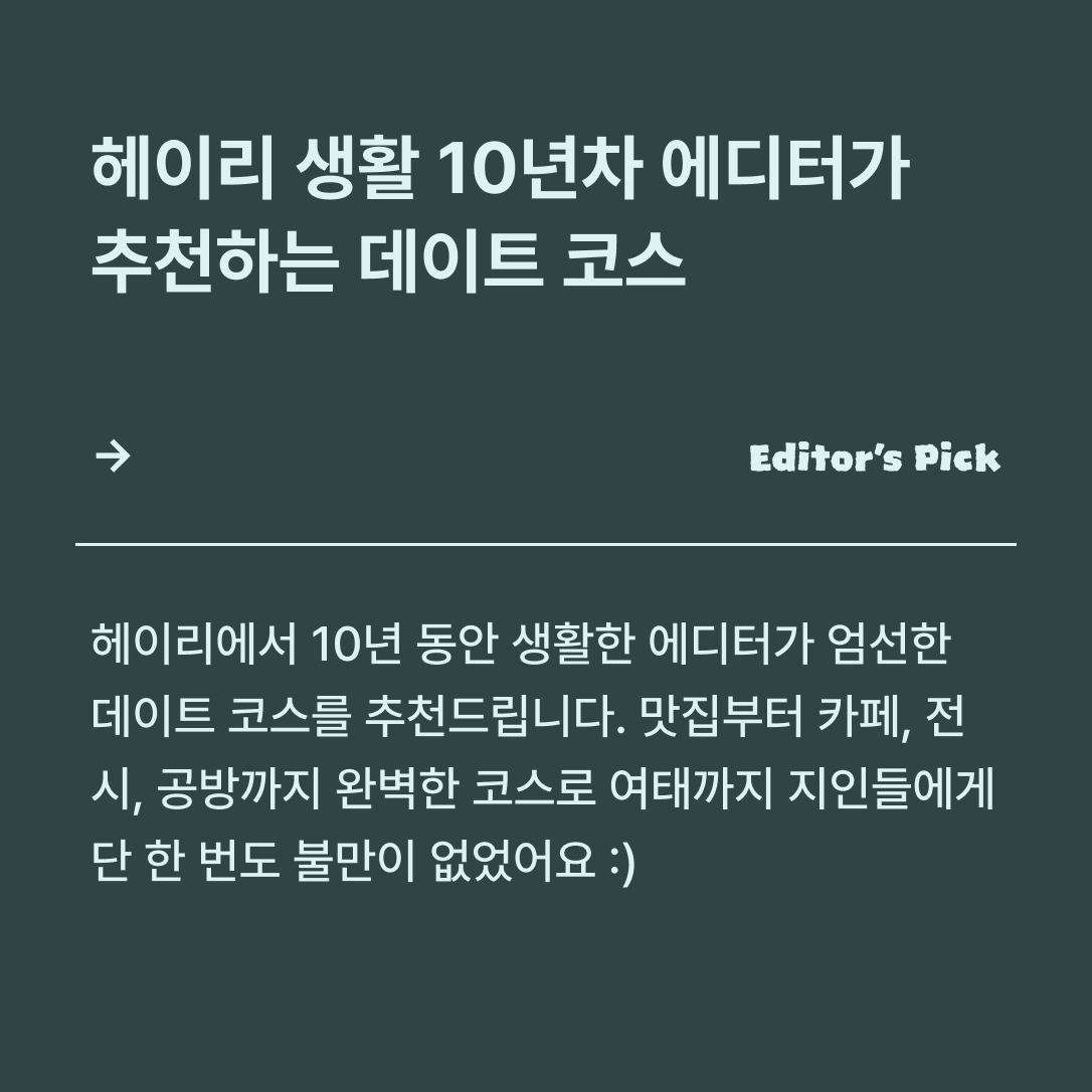 헤이리 생활 10년차 에디터가 추천하는 데이트 코스