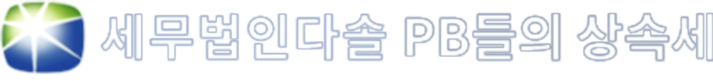 세무법인다솔