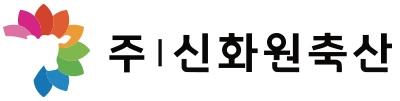 신화원축산