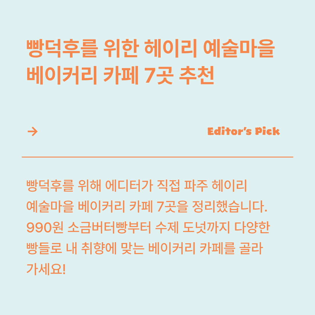 빵덕후를 위한 헤이리 예술마을 베이커리 카페 추천