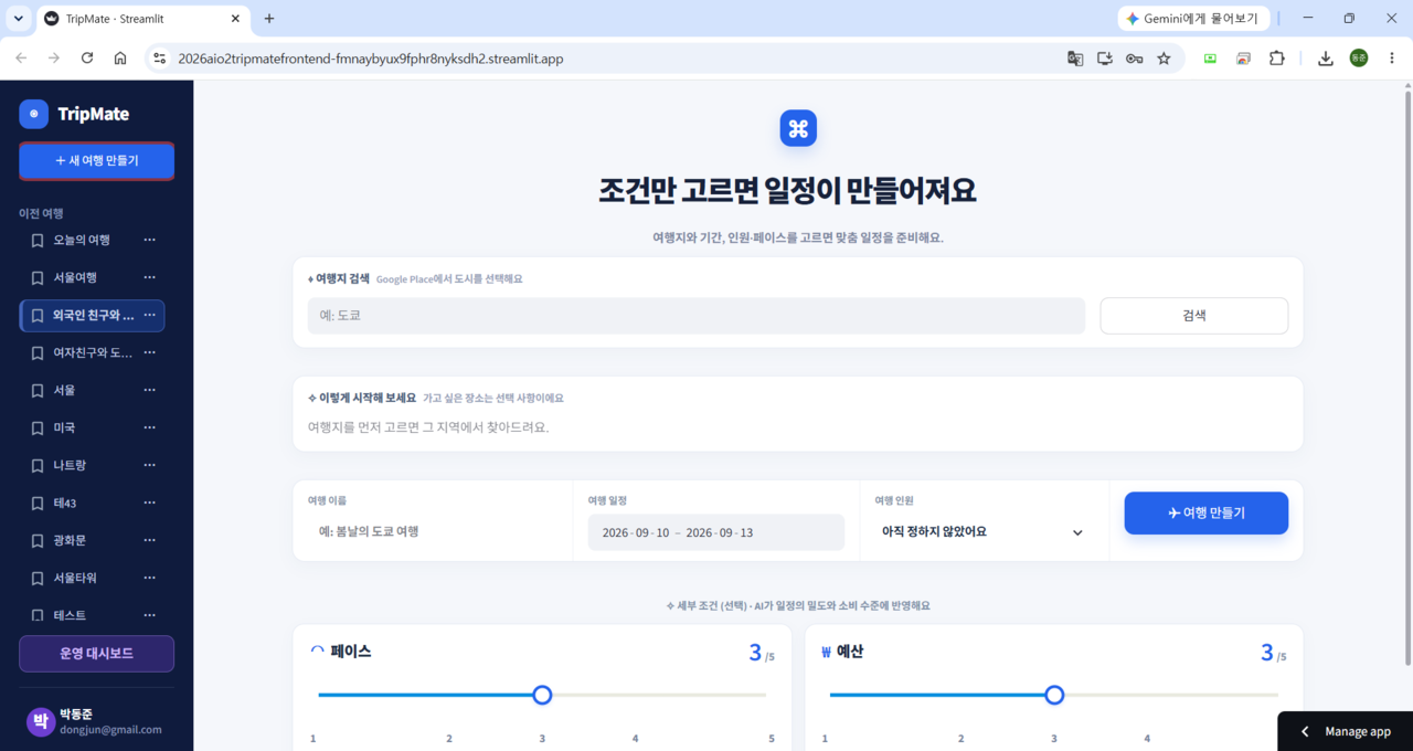 TripMate AI 여행 동반자 프로젝트