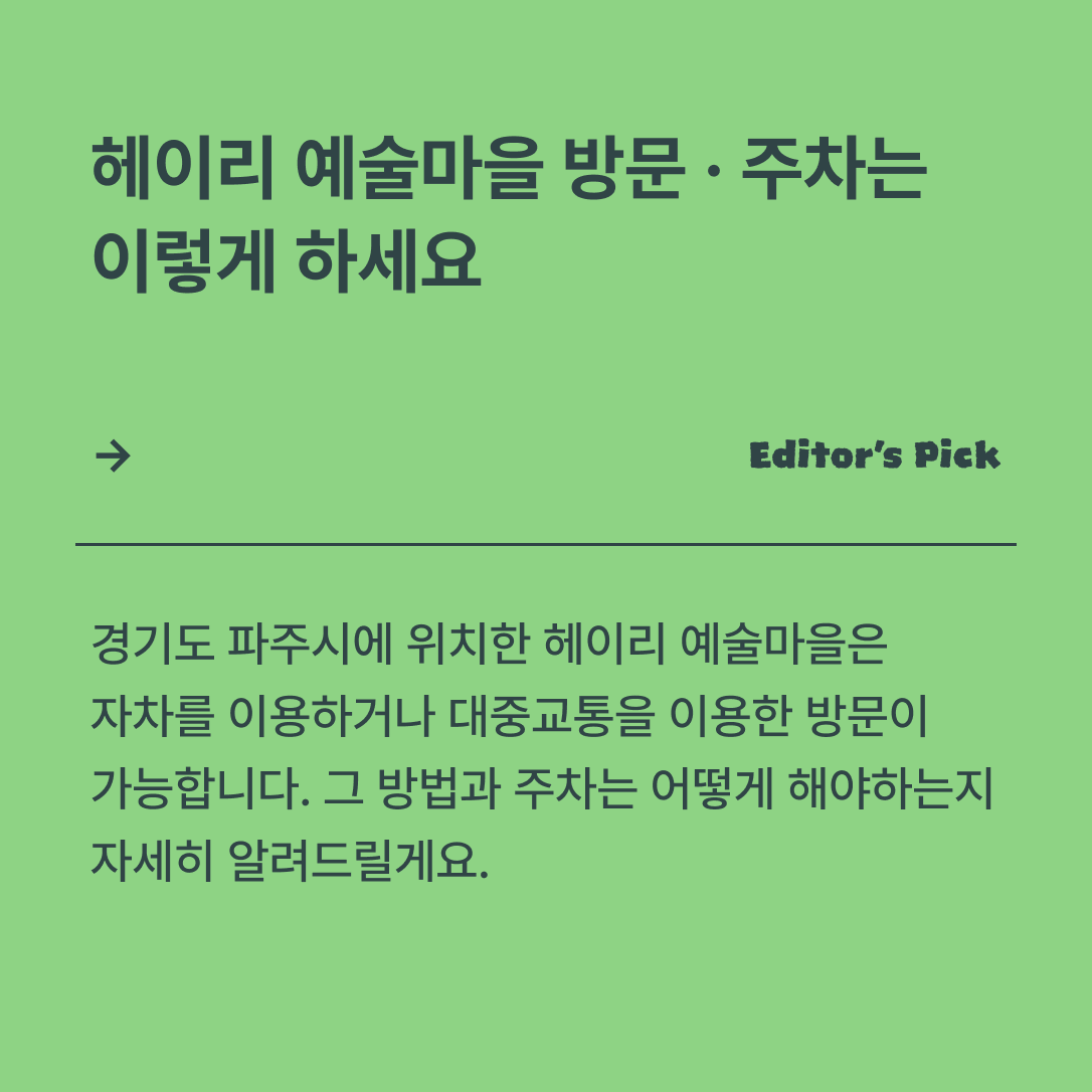 헤이리 예술마을 방문하는 법, 주차 안내