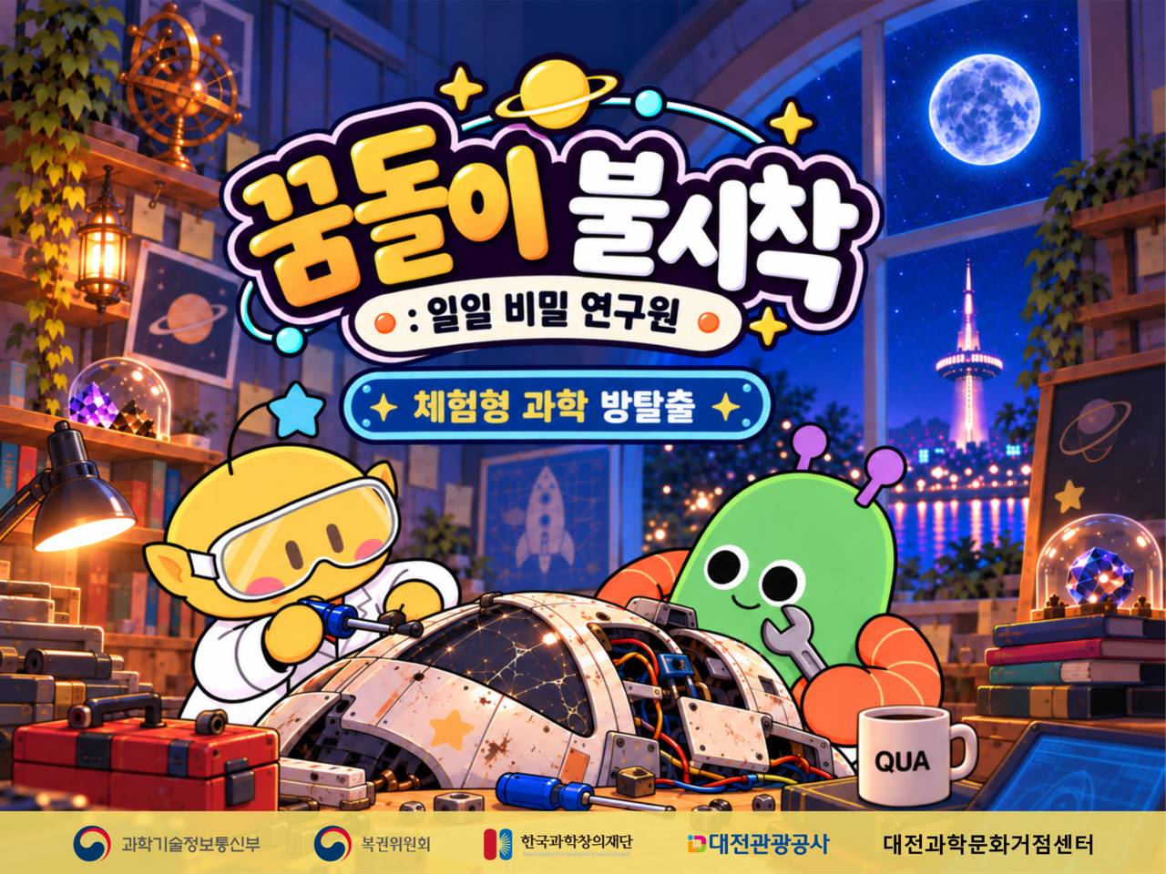 [엠공사이] 꿈돌이 불시착 방탈출 예약