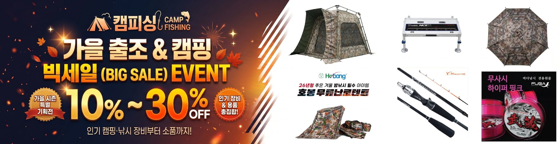 가을 출조 & 캠핑 빅세일 10~30% 할인
