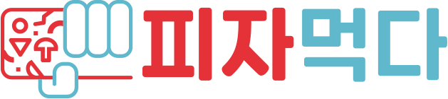 피자먹다