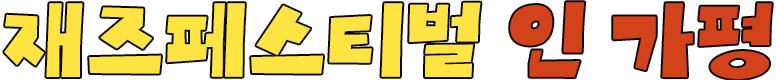재즈 페스티벌 in 가평