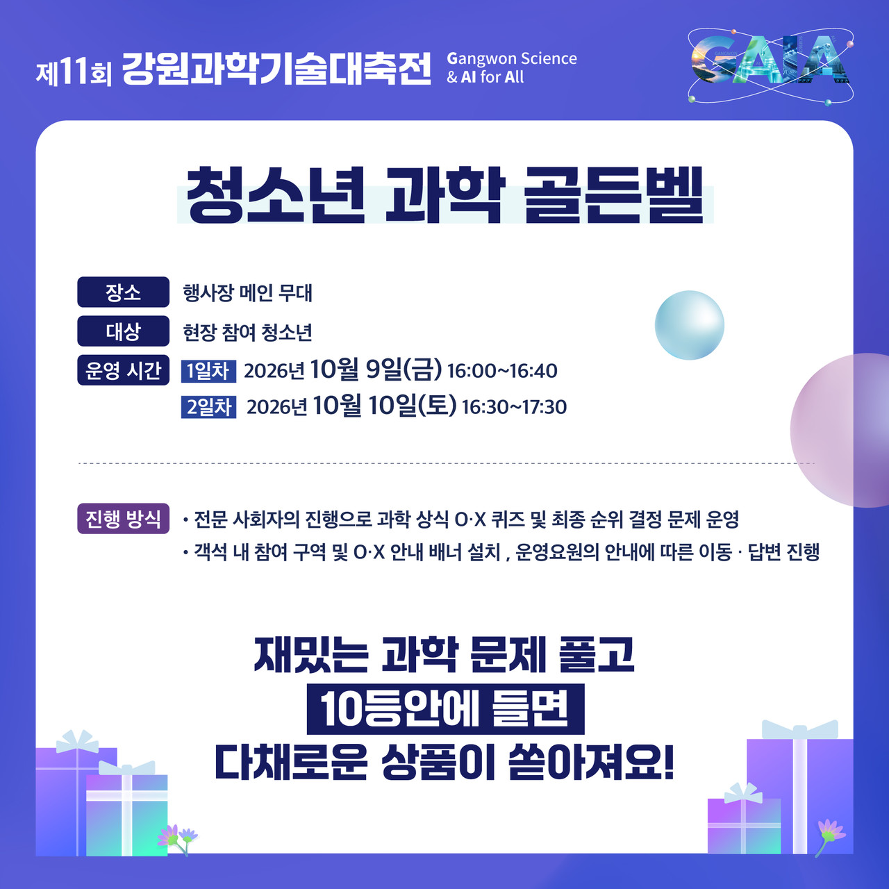 제11회 강원과학기술대축전, 10월 9~10일 춘천시청 광장에서 열린다