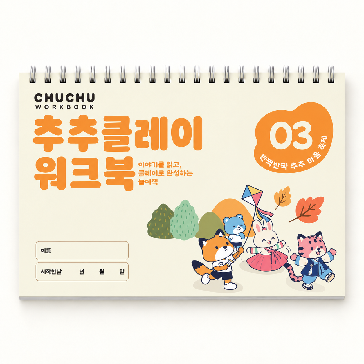 추추클레이 워크북 3단계 반짝반짝 추추 마을 축제