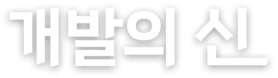 개발의신