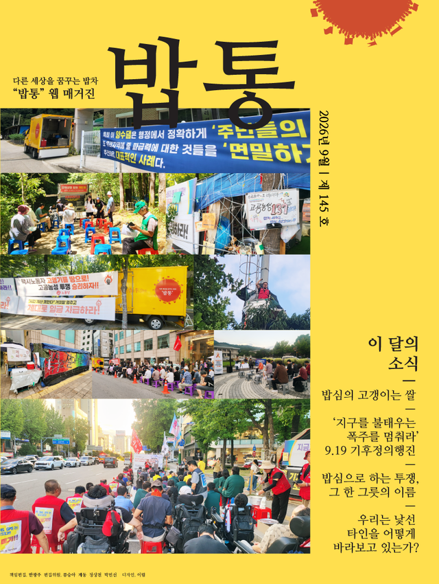 <font size="2">2026.9 | 밥통 145호