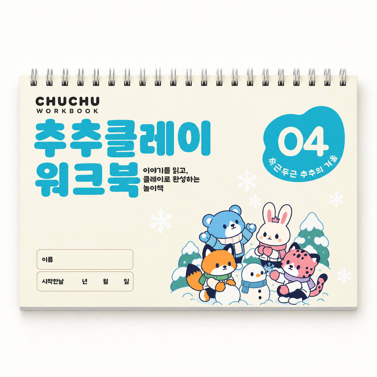 추추클레이 워크북 4단계 두근두근 추추의 겨울