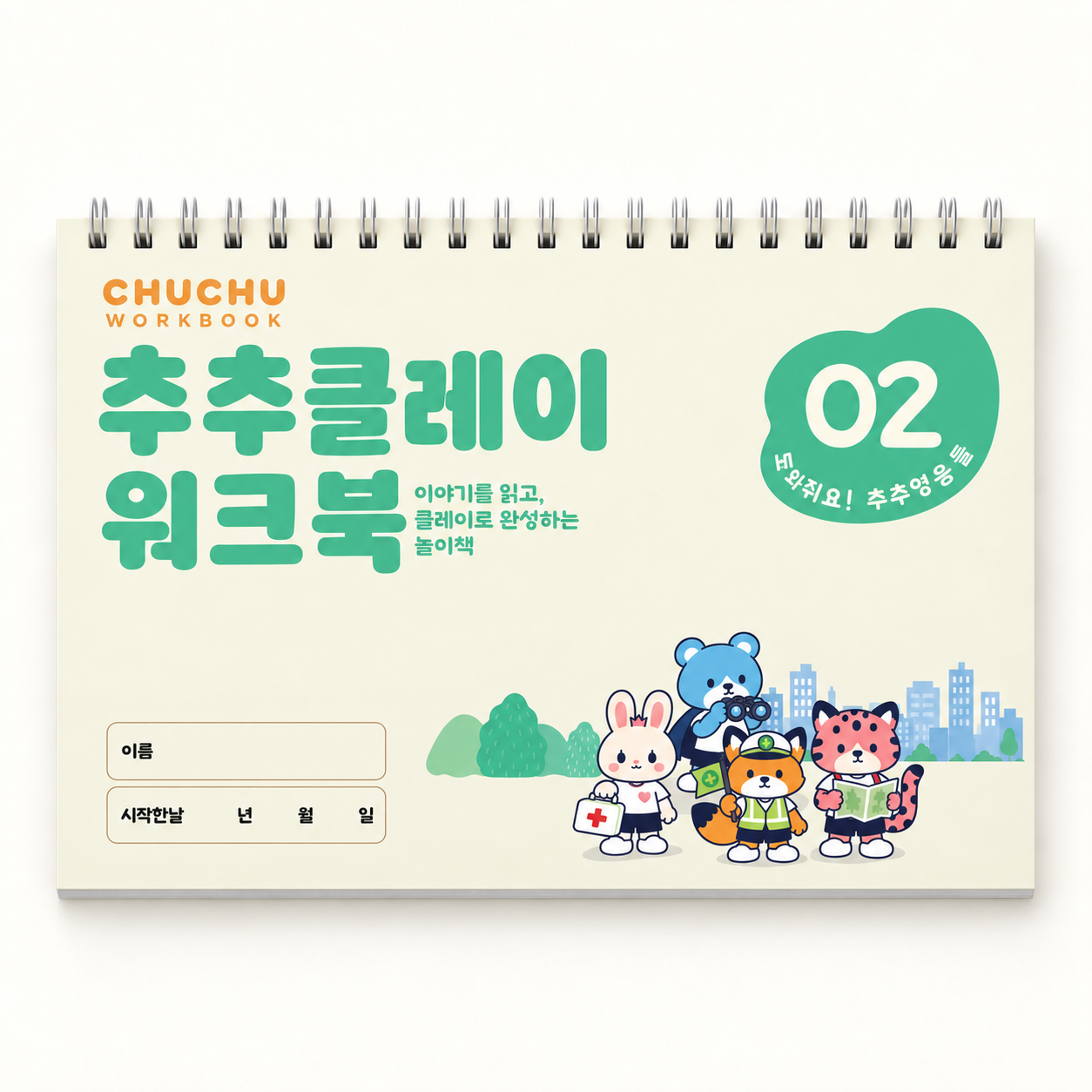추추클레이 워크북 2단계 도와줘요! 추추영웅들