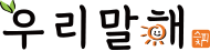 우리말해홈페이지
