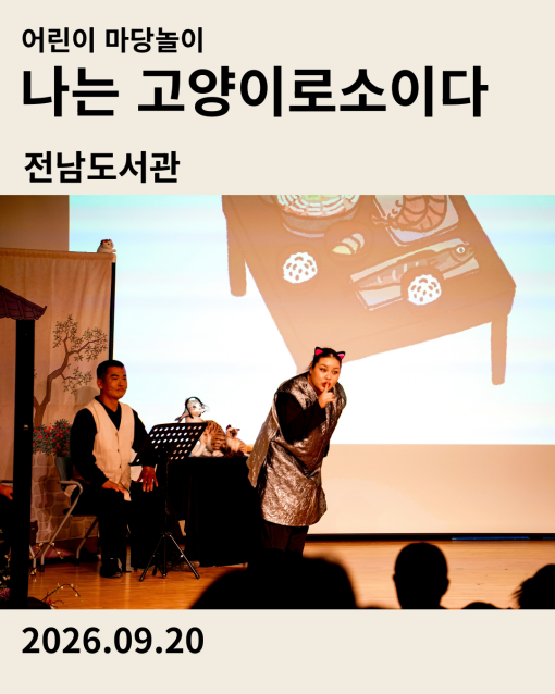전남도서관 어린이마당놀이 나는 고양이로소이다 공연 후기 카드
