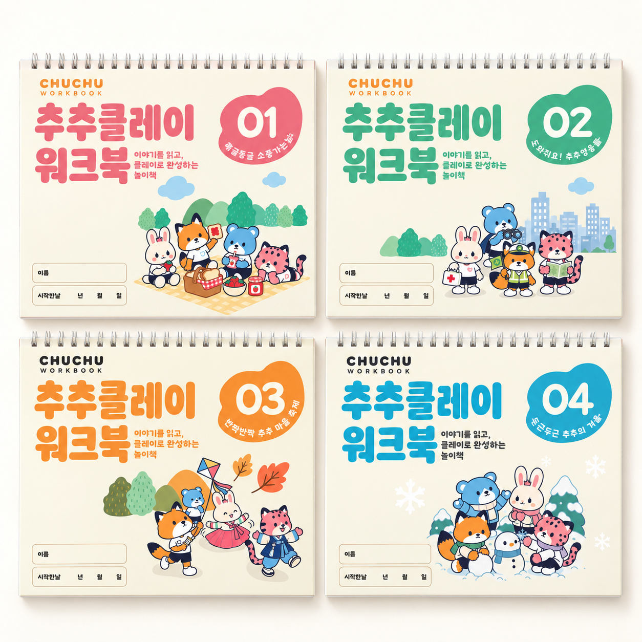 추추클레이 워크북 1~4단계 세트