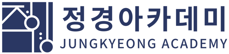 정경아카데미