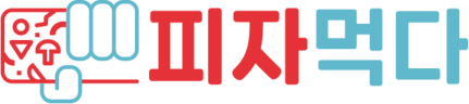 피자먹다