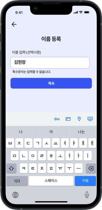 이름 등록 화면