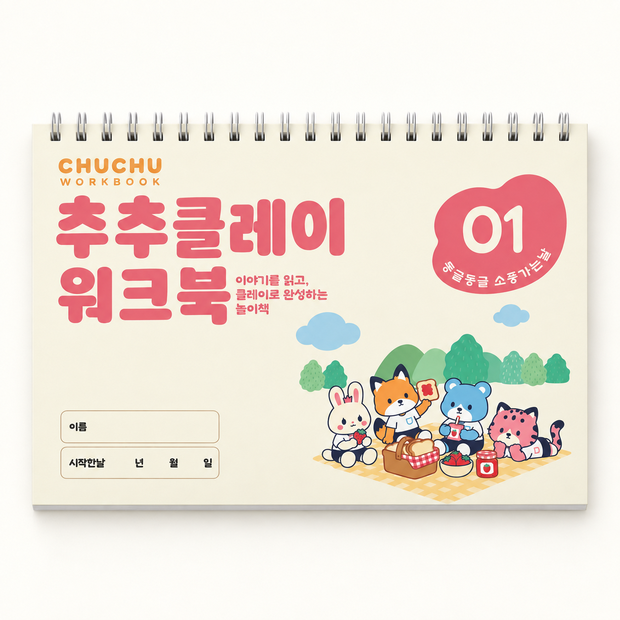 추추클레이 워크북 1단계 동글동글 소풍가는 날
