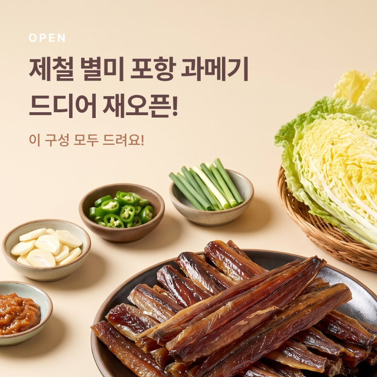 과메기