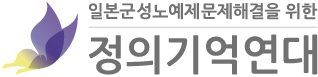 일본군성노예제 문제해결을 위한 정의기억연대