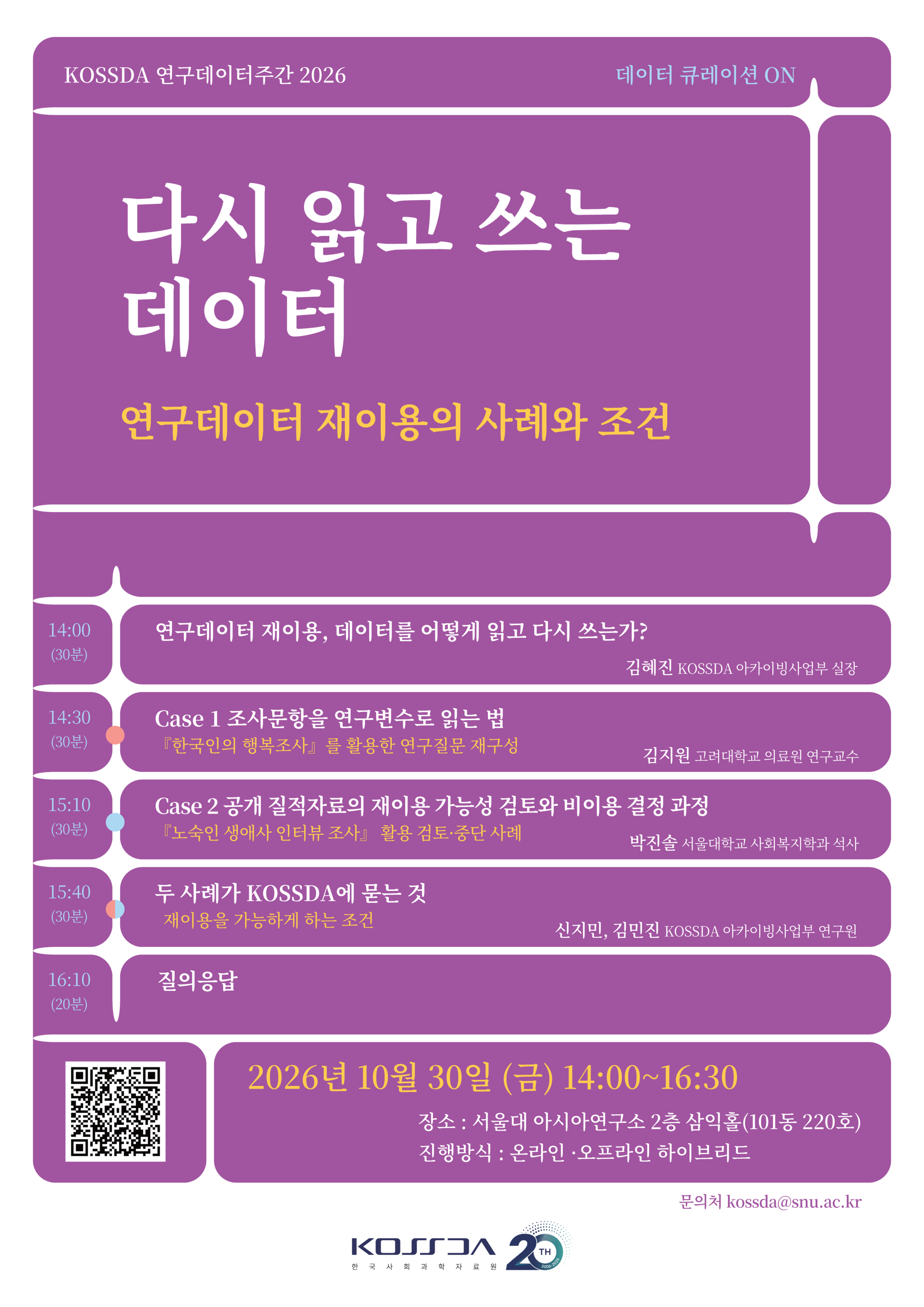 KOSSDA 데이터 큐레이션 ON 2025
