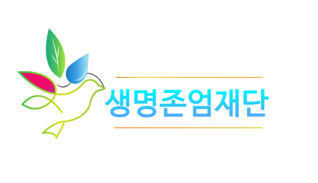 생명존엄재단