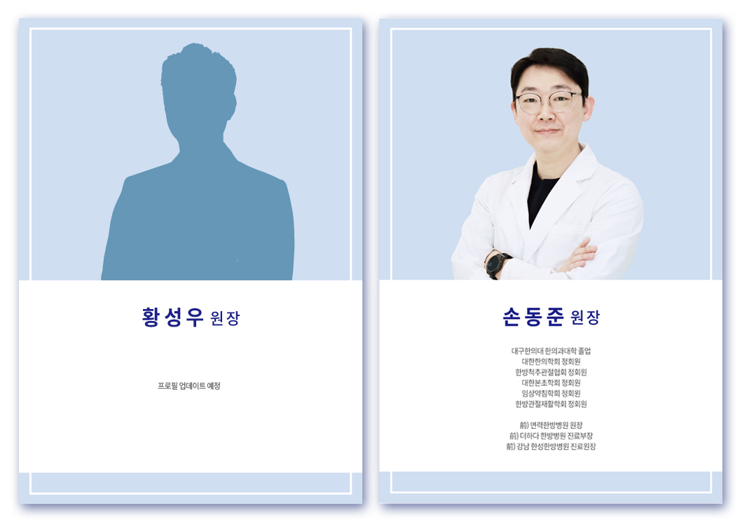 대한민국365한의원 의료진 안내 - 진료원장 | 용산구 청파동 대한민국365한의원