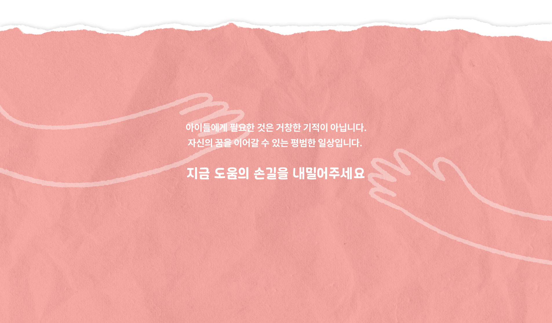 지금 도움의 손길을 내밀어주세요