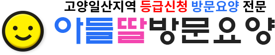 아들딸방문요양