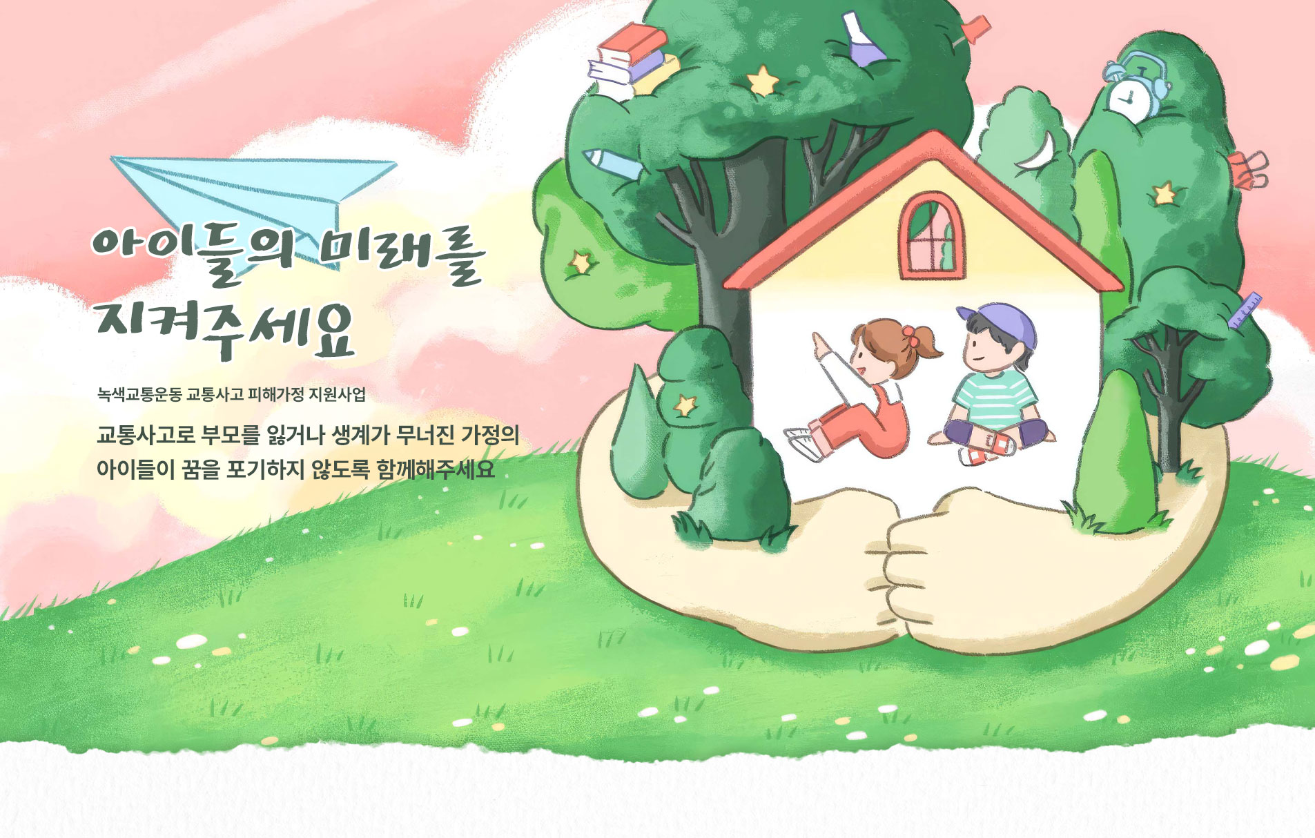 아이들의 미래를 지켜주세요