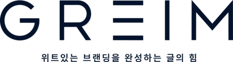 그레임 GREIM : 위트있는 외식업 브랜딩 스튜디오