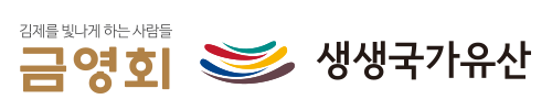금영회