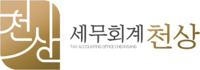 세무회계 천상