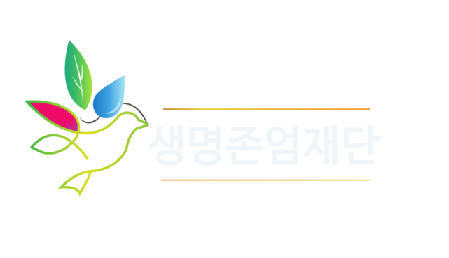 생명존엄재단