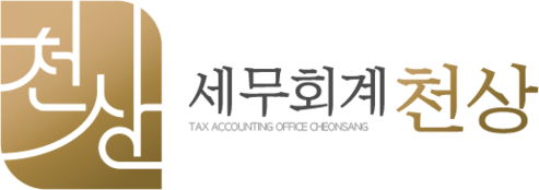 세무회계 천상
