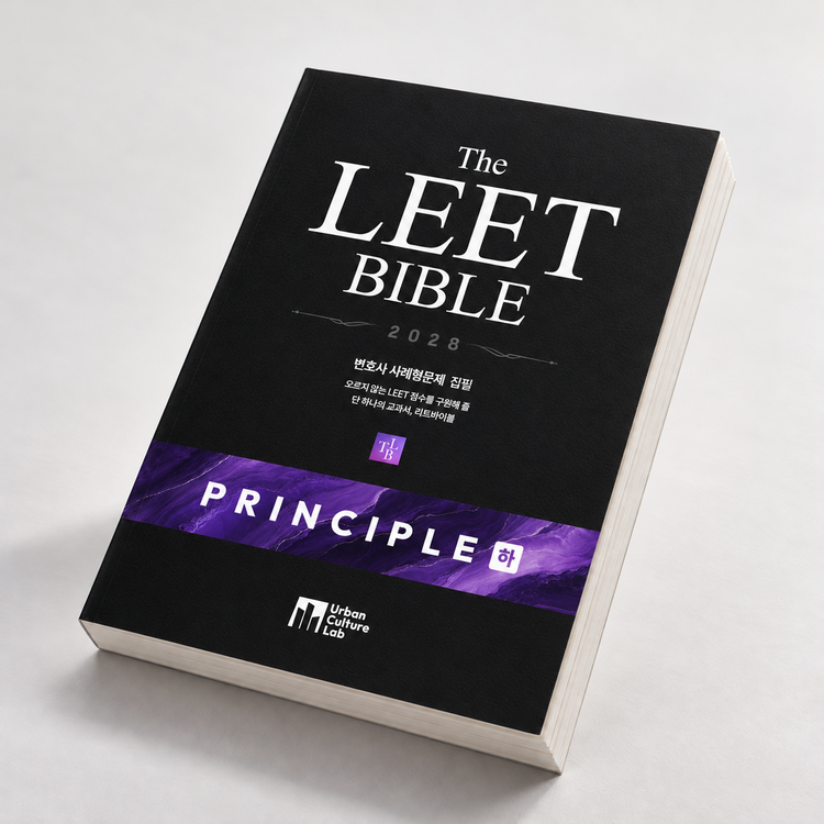 Principle (하) 2028학년도 실물책 | LEET 언어이해·리트바이블