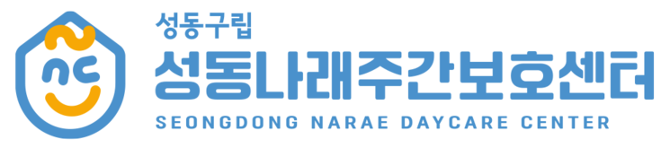 성동나래주간보호센터