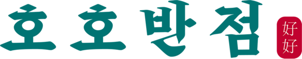 호호반점