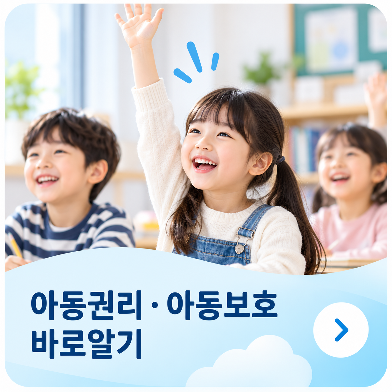 아동권리 아동보호 바로알기