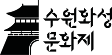 수원화성문화제