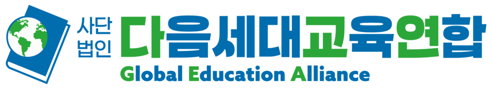 다음세대교육연합