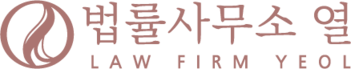 법률사무소 열