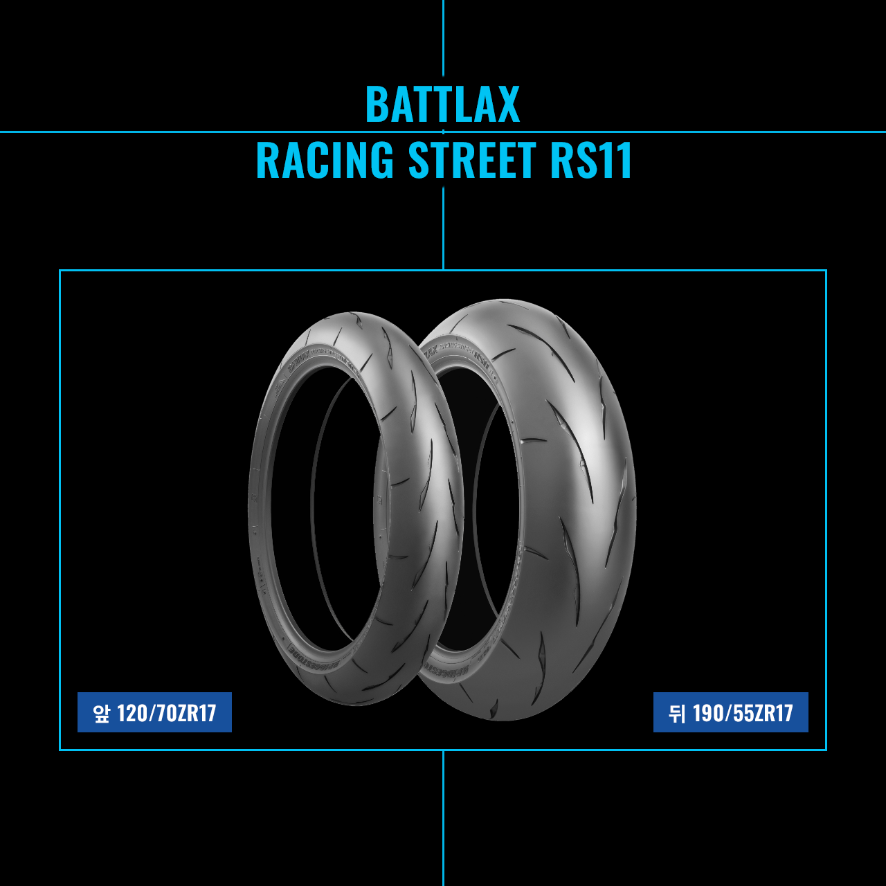 브리지스톤 BATTLAX RACING STREET RS11 타이어(앞 120/70ZR17, 뒤 190/55ZR17)