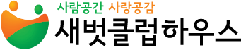 새벗클럽하우스
