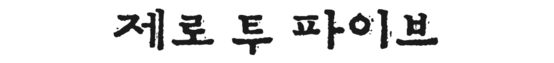 zerotofive