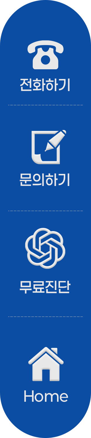 전화하기, 문의하기, 무료진단, 홈