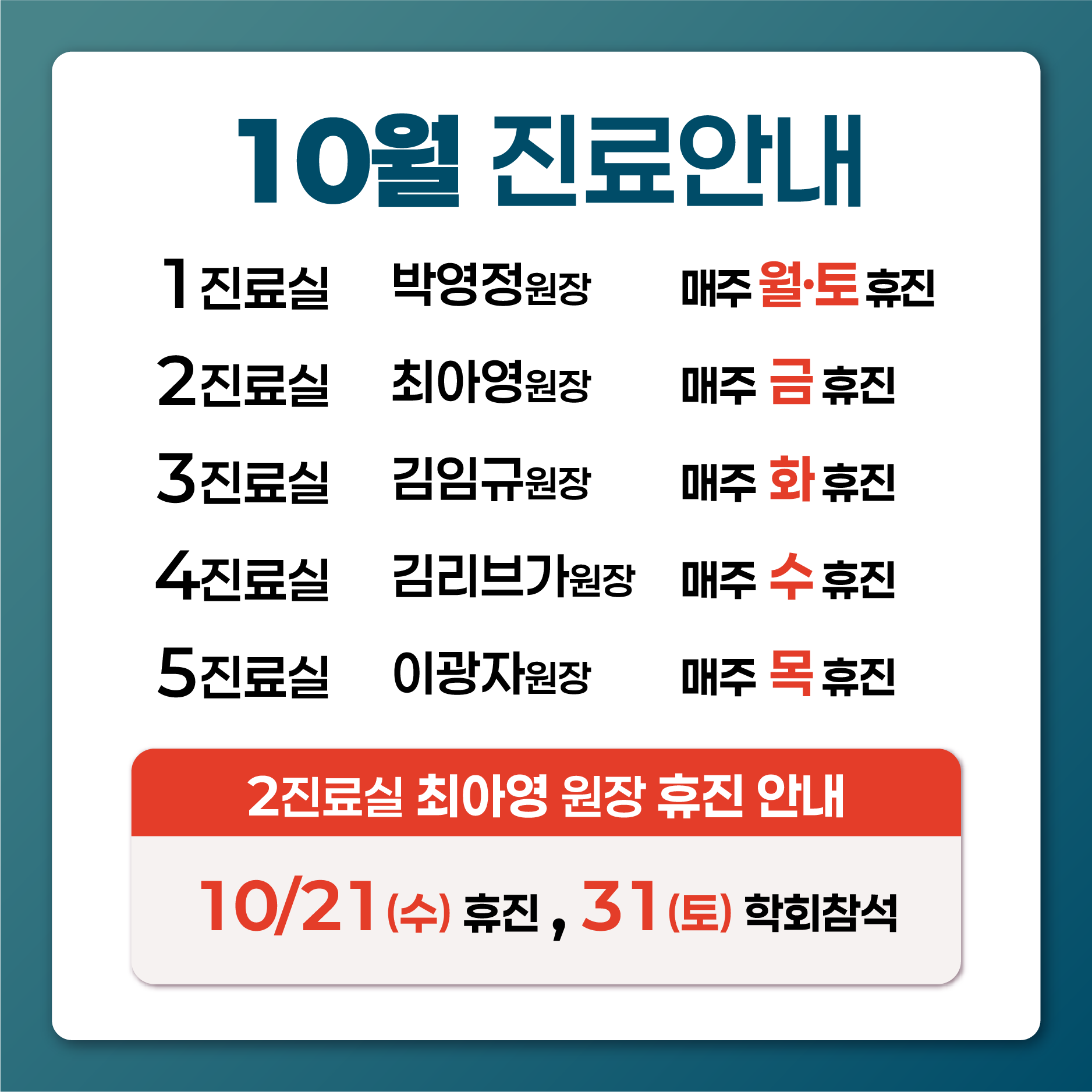 10월 진료안내