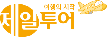 제일투어 신혼여행 가족여행
